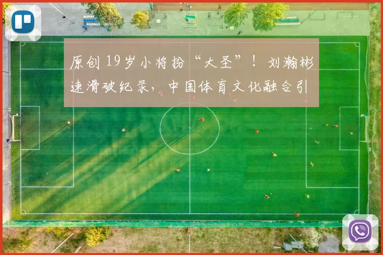 原创 19岁小将扮“大圣”！刘瀚彬速滑破纪录，中国体育文化融合引热议