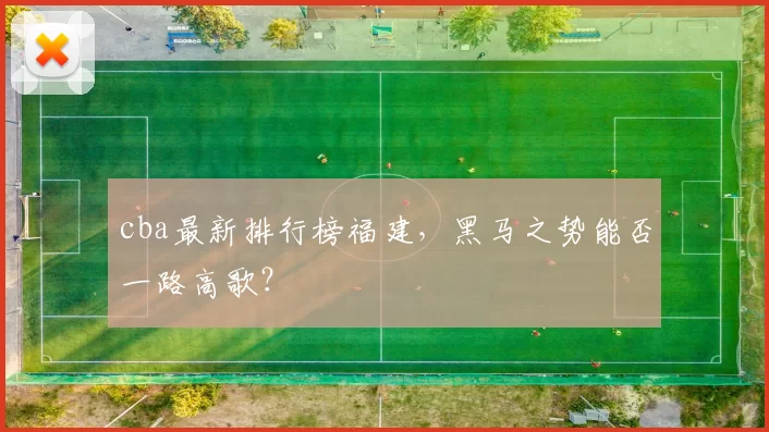 cba最新排行榜福建，黑马之势能否一路高歌？