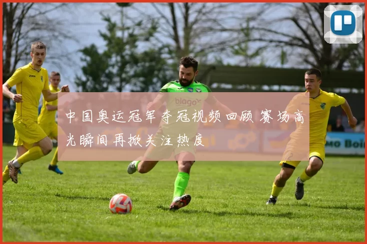 中国奥运冠军夺冠视频回顾 赛场高光瞬间再掀关注热度