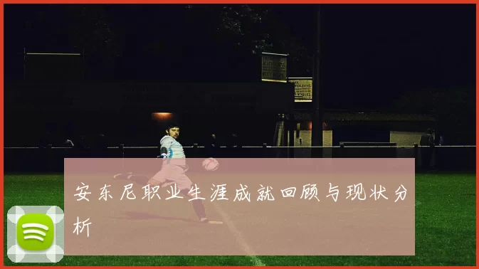 安东尼职业生涯成就回顾与现状分析