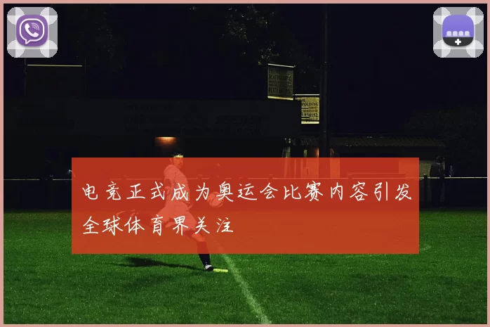 电竞正式成为奥运会比赛内容引发全球体育界关注