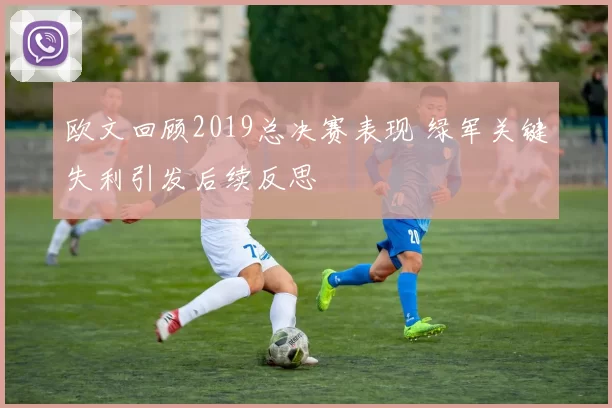 欧文回顾2019总决赛表现 绿军关键失利引发后续反思