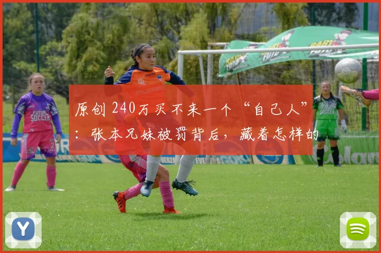 原创 240万买不来一个“自己人”:张本兄妹被罚背后,藏着怎样的一盘棋